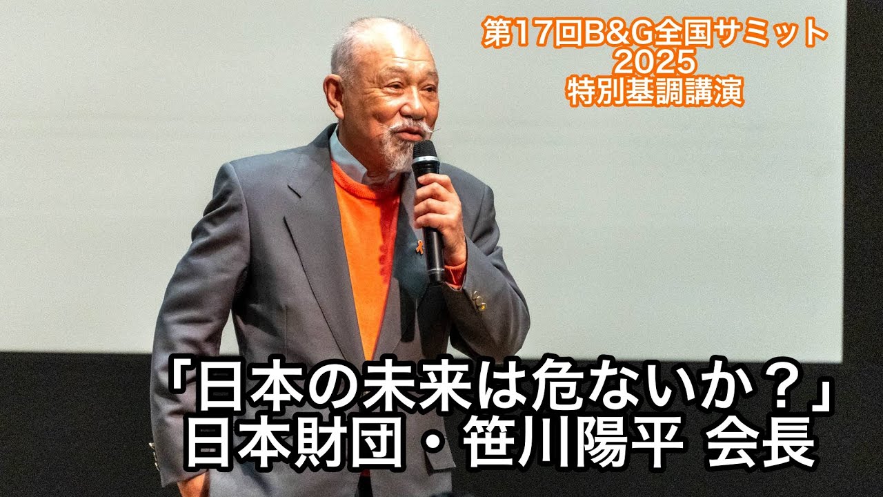 第17回B&G全国サミット 2025 特別基調講演「日本の未来は危ないか？」日本財団・笹川陽平 会長