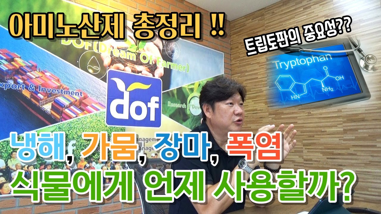 작물의 장해스트레스 회복은 아미노산제로?? 아미노산제가 도대체 뭐길래?? 아미노산에 대한 모든 것!!
