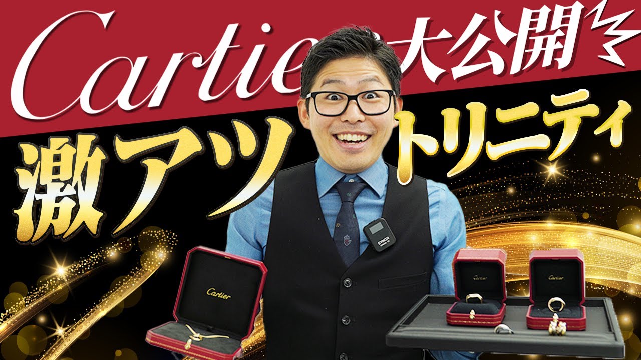 【カルティエ】相場上昇中の人気モデル トリニティを紹介します〜リング・ネックレス・イヤリング〜