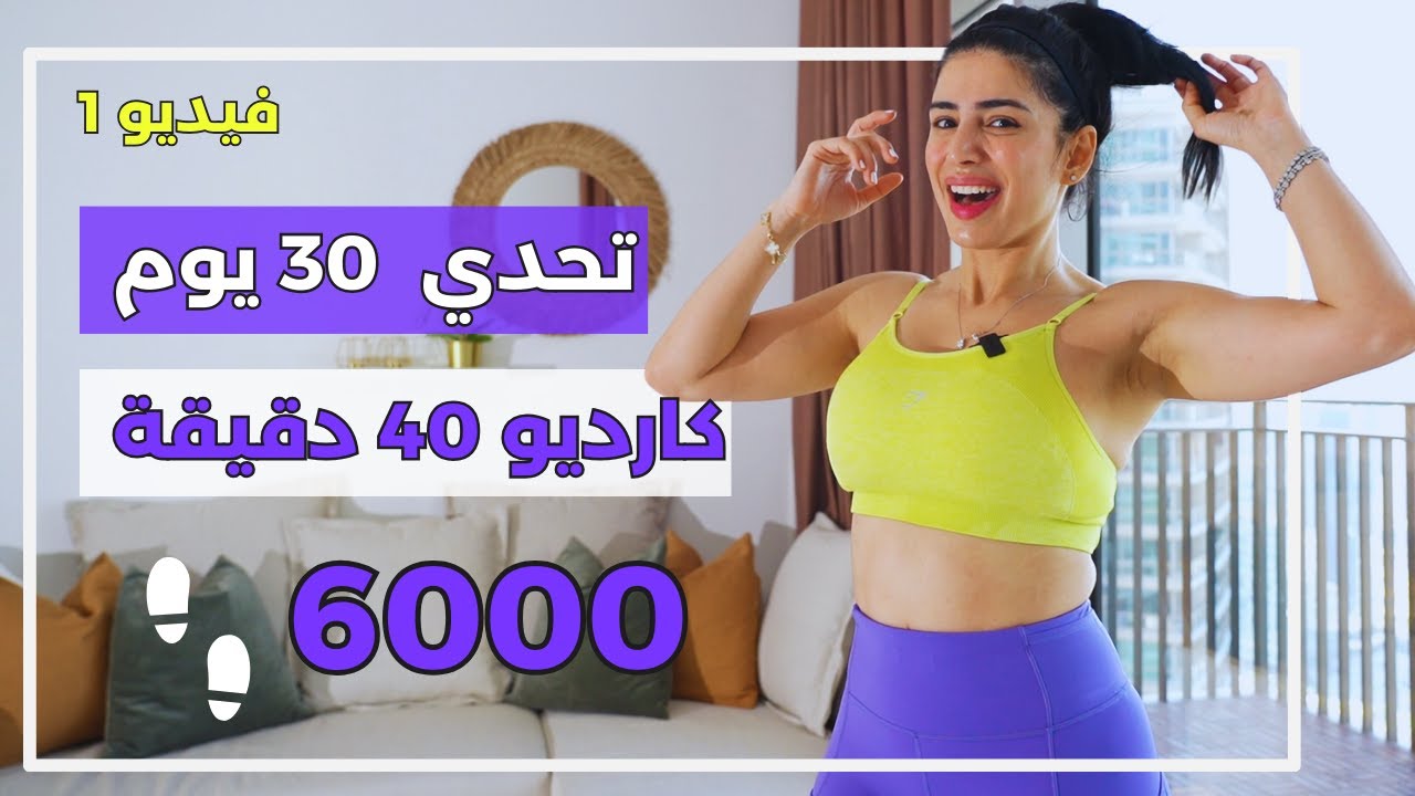 كارديو حرق دهون كل الجسم | تحدي 30 يوم | جسم الساعة الرملية | بوب فيت ماكس | فيديو 1