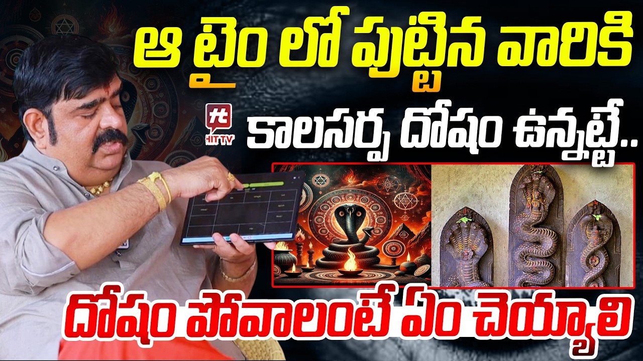 ఆ టైం లో పుట్టిన వారికి కాలసర్ప దోషం ఉన్నట్టే..| Venu Swamy About Kala Sarpa Dosha Symptoms