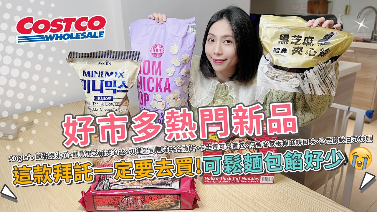 Costco好市多新品開箱 卡士達可鬆麵包 | 阿舍食堂客家板條 | 切達起司風味綜合脆餅 | 鱈魚黑芝麻夾心絲 | 鹹甜爆米花 | 宮武讚岐日式炒麵【PIN命💗開箱】
