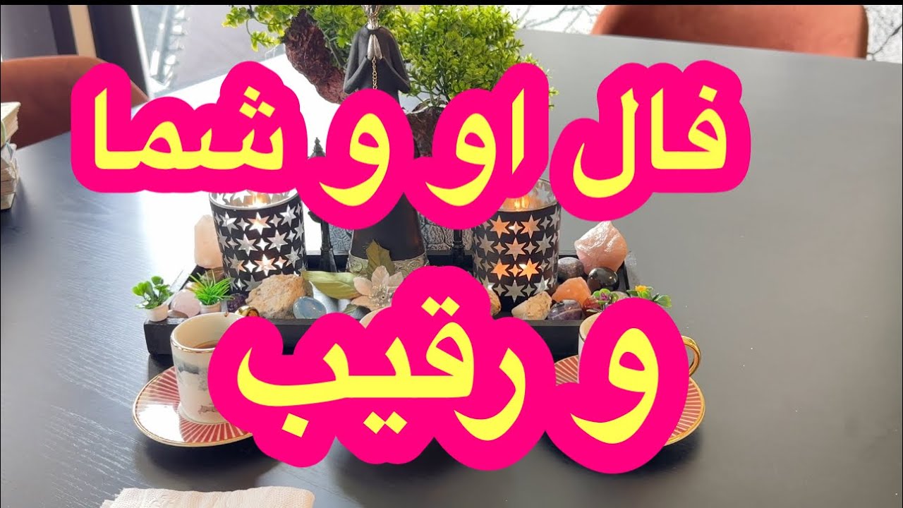 کانال فال افسون ///فال عاطفی او و شما💕 و رقیب