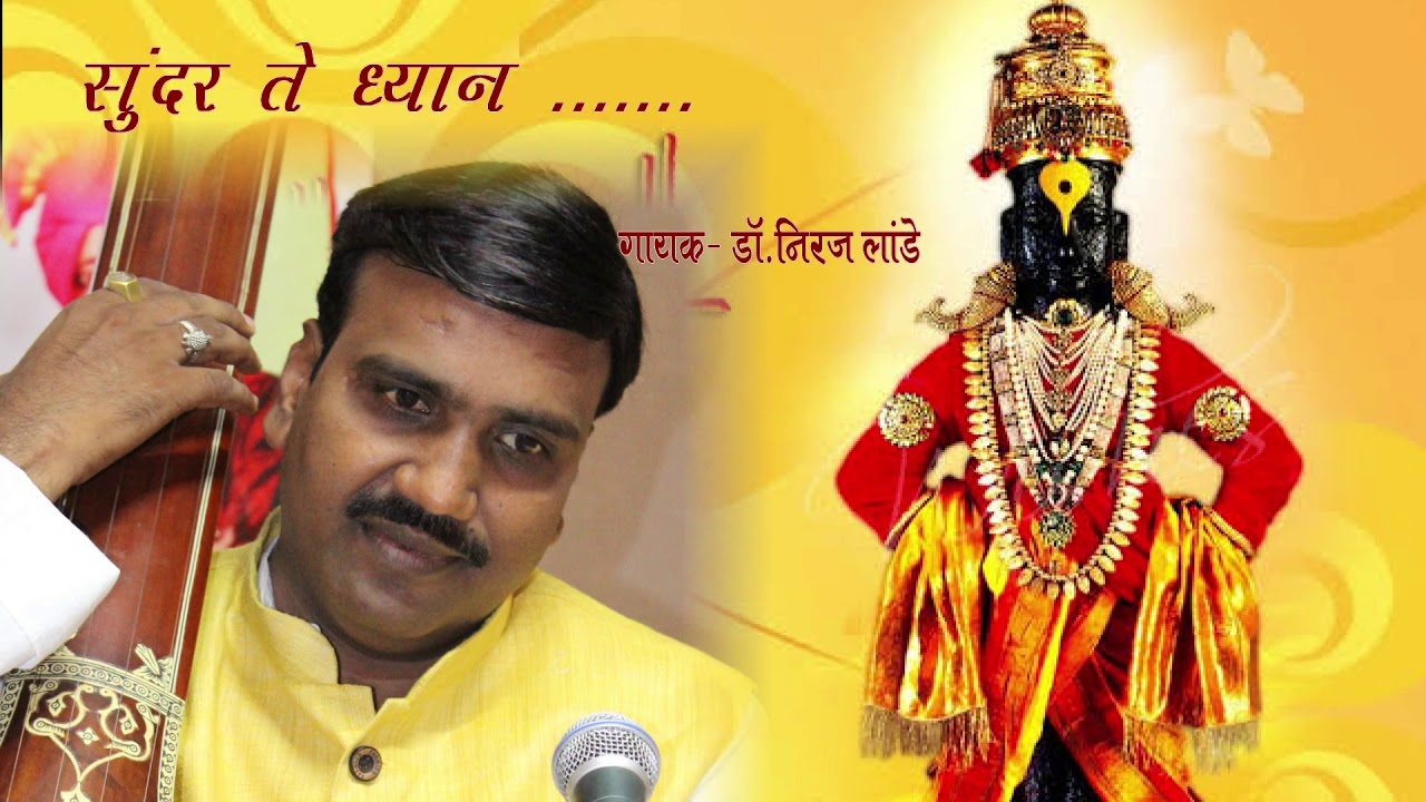Sundar te Dhyan .. Abhang