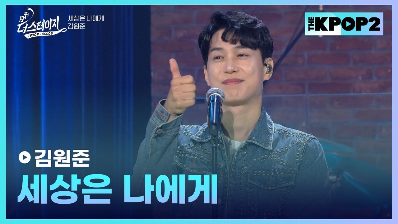 김원준, 세상은 나에게 │ 월간 더 스테이지 [230624]
