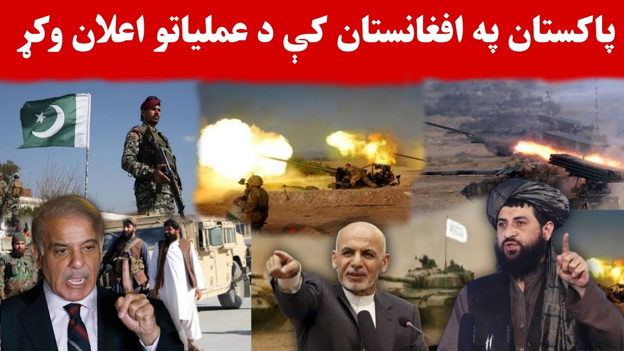 تازه او عاجل خبر: پاکستان په افغانستان کې عملیات کوي| Today News Pakistan Operation in afghanistan