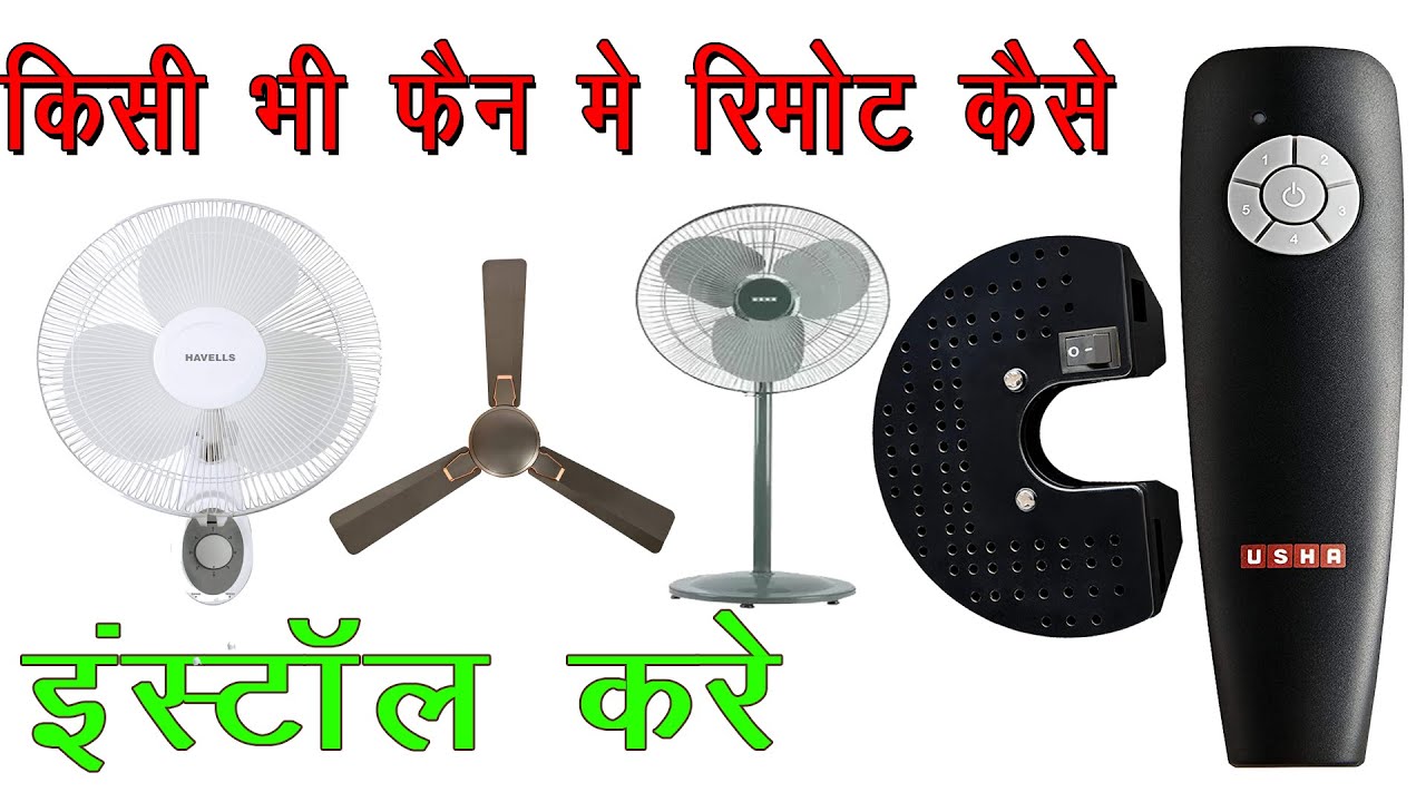 How To Install Ceiling Fan Remote !! किसी भी पंखा में रिमोट कैसे लगाएं