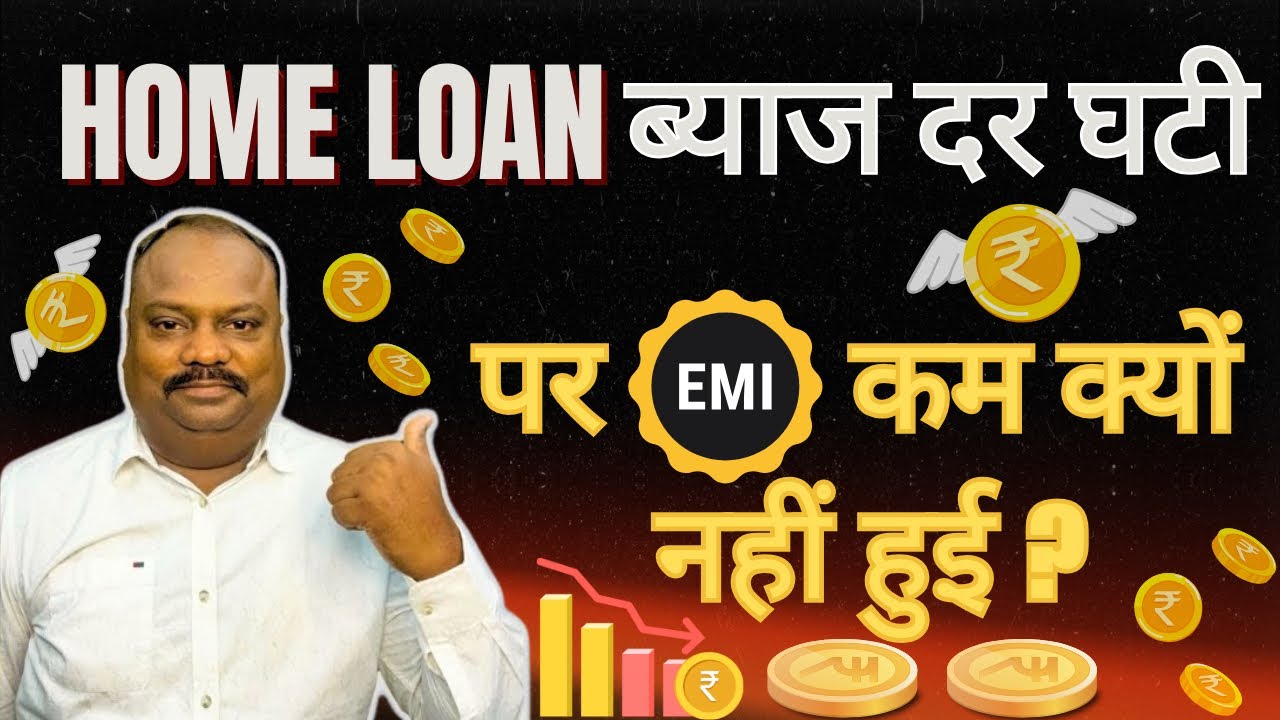 Home Loan ब्याज दर घटी EMI कम क्यों नहीं हुई? RBI Rate Cut का असर SBI Home Loan Interest Rate Update