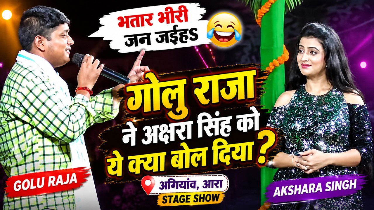 भतार भीरी जन जईहS - Golu Raja ने Akshara Singh को ये क्या बोल दिया | Agiaon, Ara | Stage Show