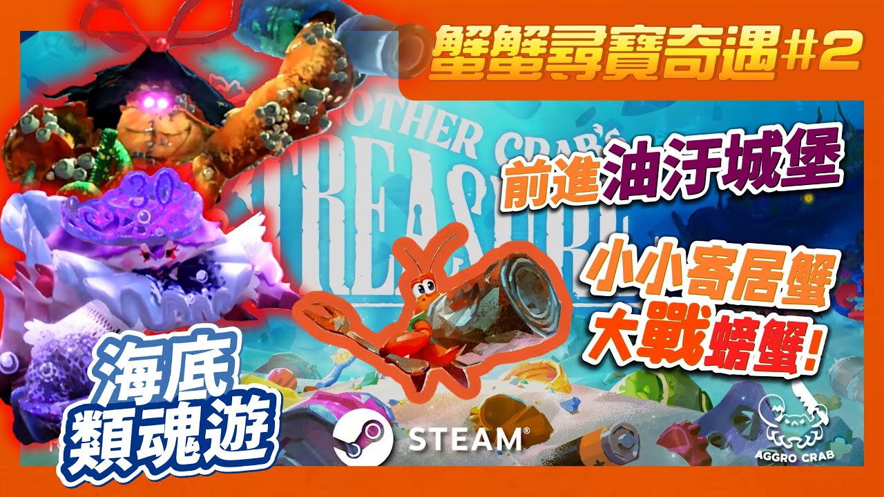 【蟹蟹尋寶奇遇】超有料類魂遊，前進油汙城堡大戰螃蟹！#2