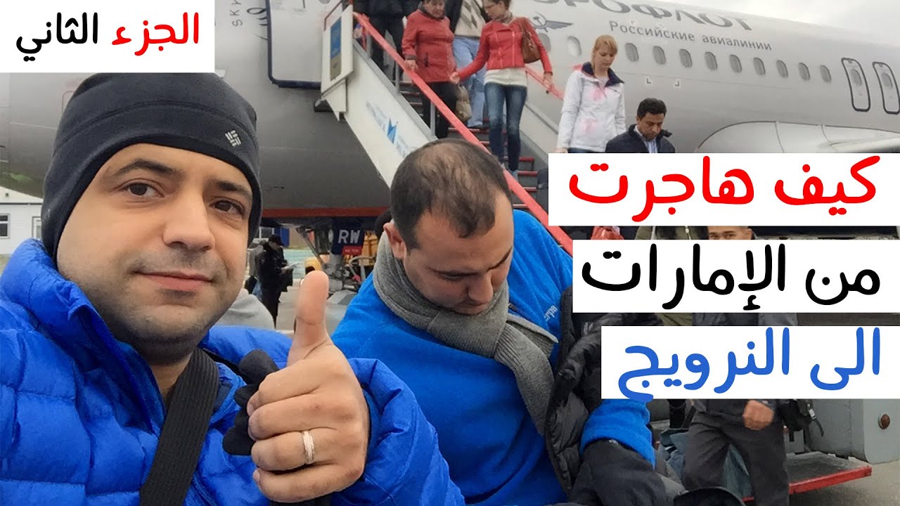 كيف هاجرت من الامارات الى النرويج بيومين بالطيارة والدراجة .. قصة لجوئي الجزء الثاني