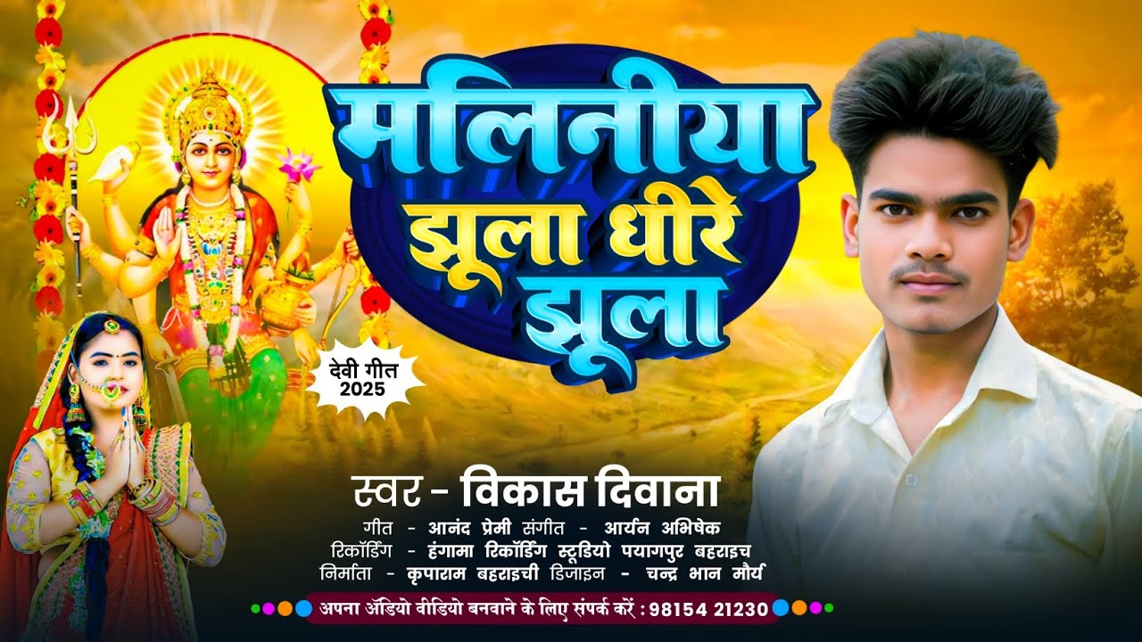 #Video|मलिनीया झूला धीरे झूला|&official song|maliniya jhula dhire jhula|#bhojapuri#|vikash divana|