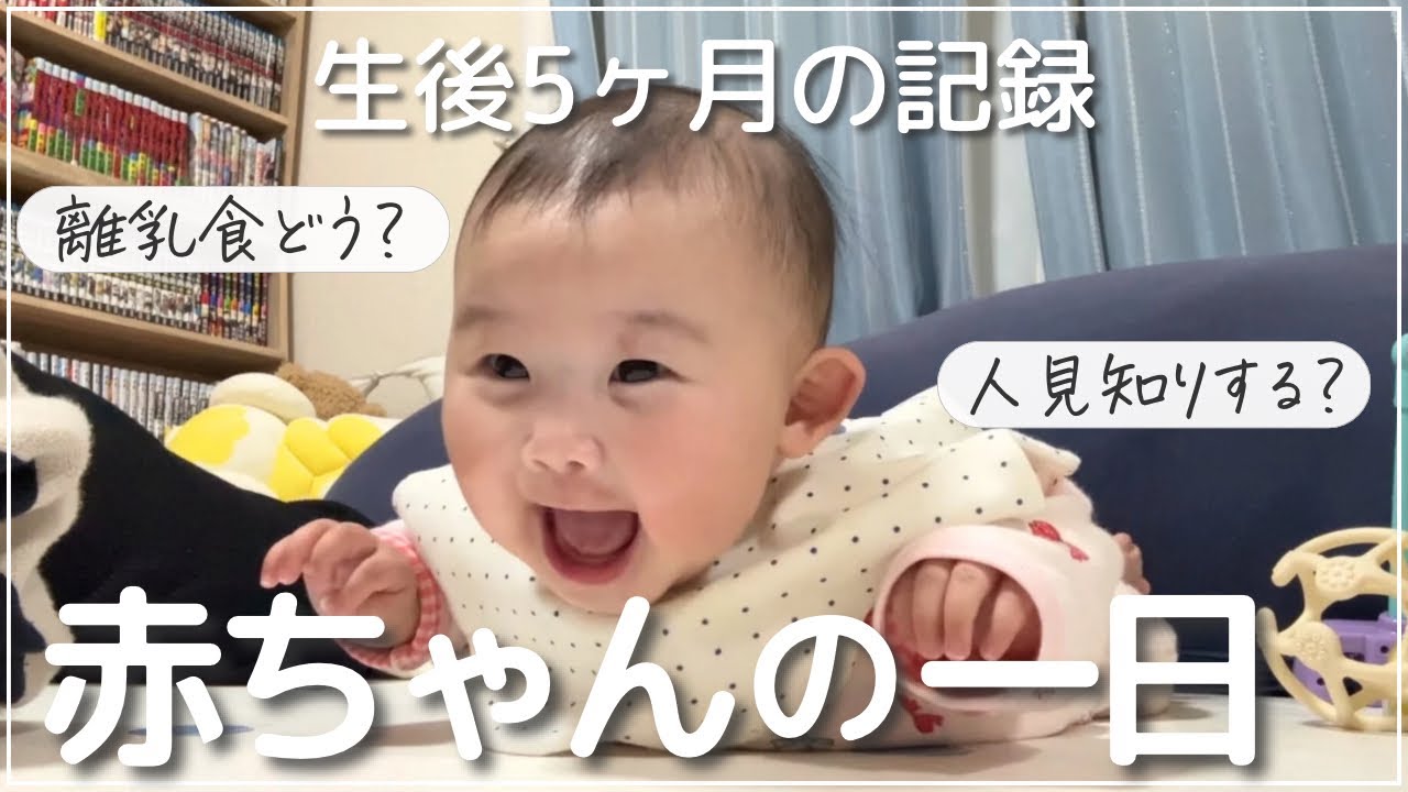 【生後5ヶ月】赤ちゃんの１日はこんな感じ👶🏻 予防接種でバタバタ午前|離乳食スタート|生後5ヶ月