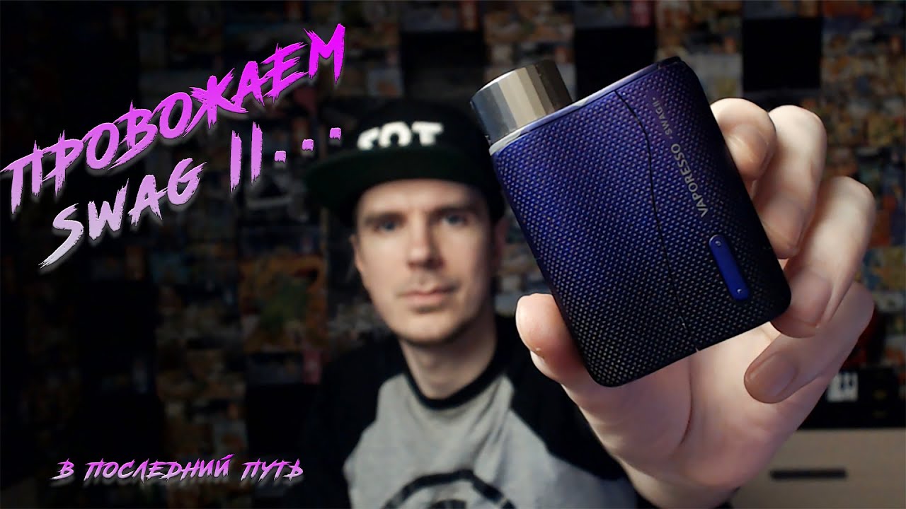 Vaporesso SWAG II несколько лет спустя I Разбираем мод