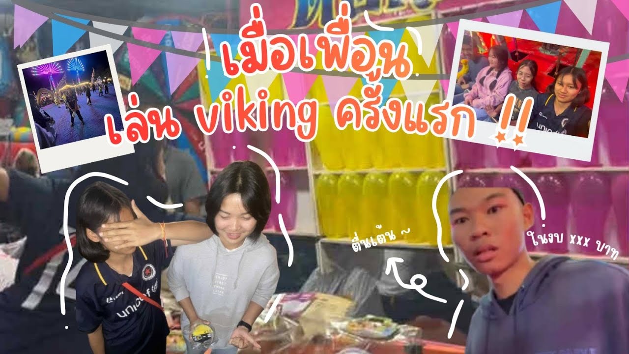 เมื่อเพื่อนเล่นVikingครั้งแรกจะเป็นยังไงไปดูกัน #ครีเอเตอร์มือใหม่ #ดันขึ้นฟีดที 