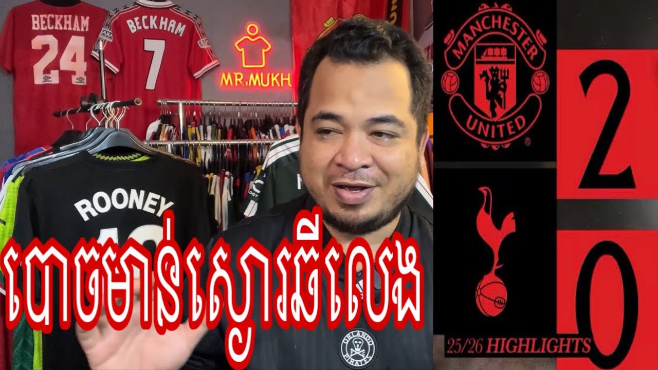 និយាយពីការលេងរបស់ Manchester United ឈ្នះ Spurs ដោយស្រួលៗកាលពីយប់មិញ | 8 February 2026