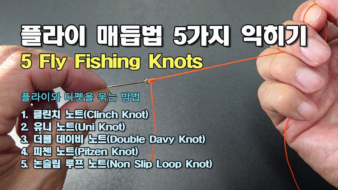 플라이 매듭법 5가지 익히기 / 5 Fly Fishing Knots