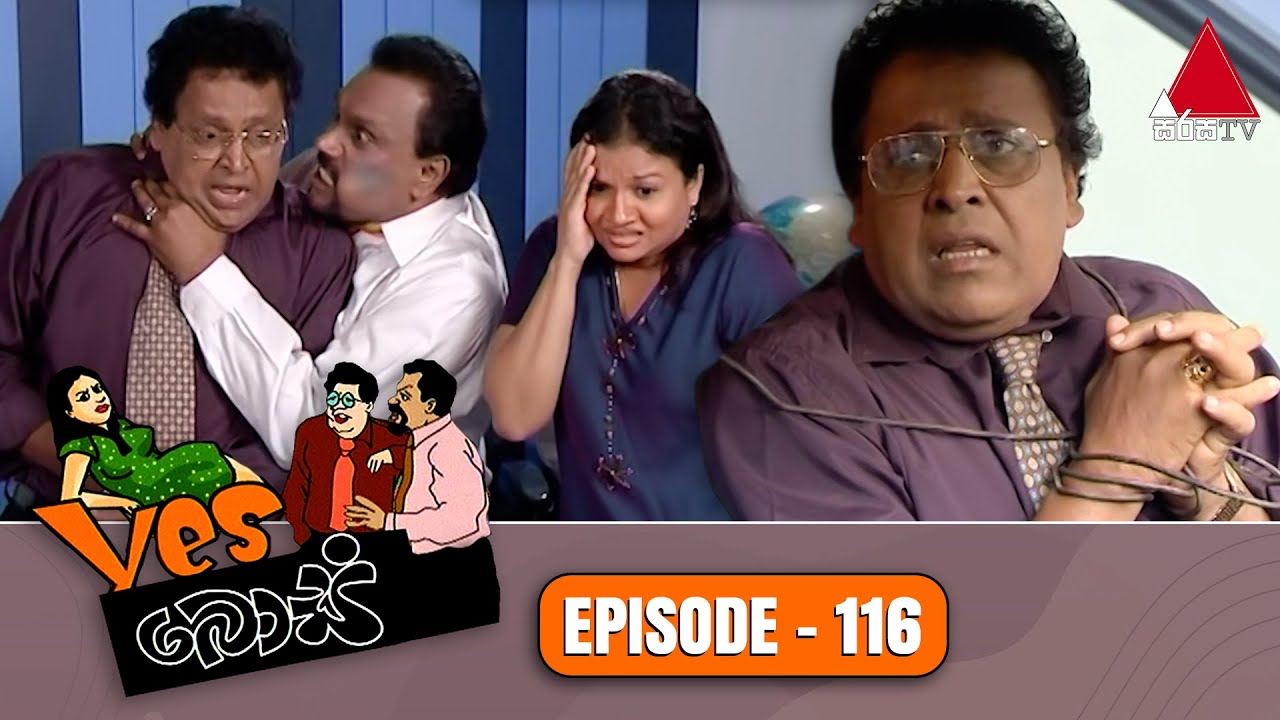 Yes Boss (යර්ස් බොස්) | Episode 116 | Sirasa TV