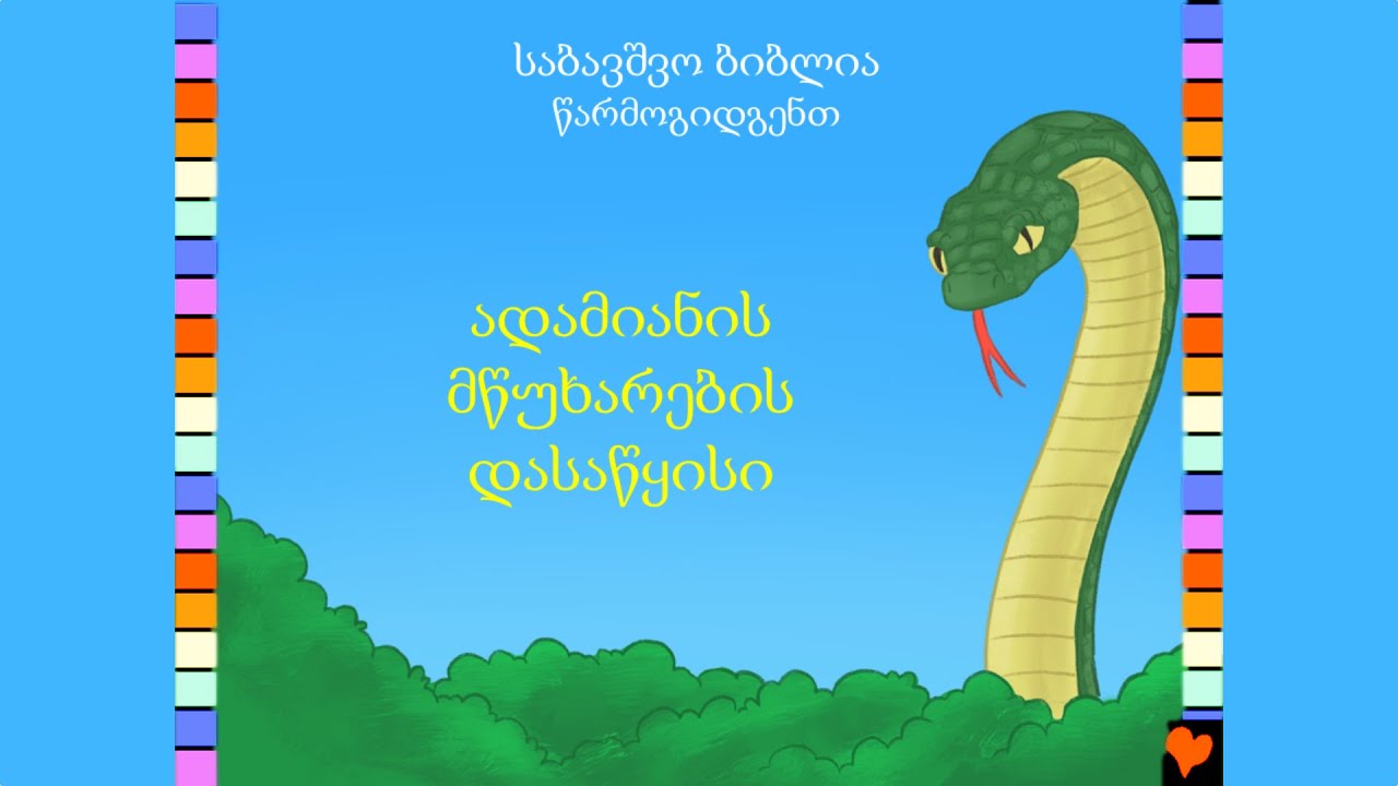 BFC 02 ადამიანის მწუხარების დასაწყისი / The Start of Man's Sadness (Georgian)