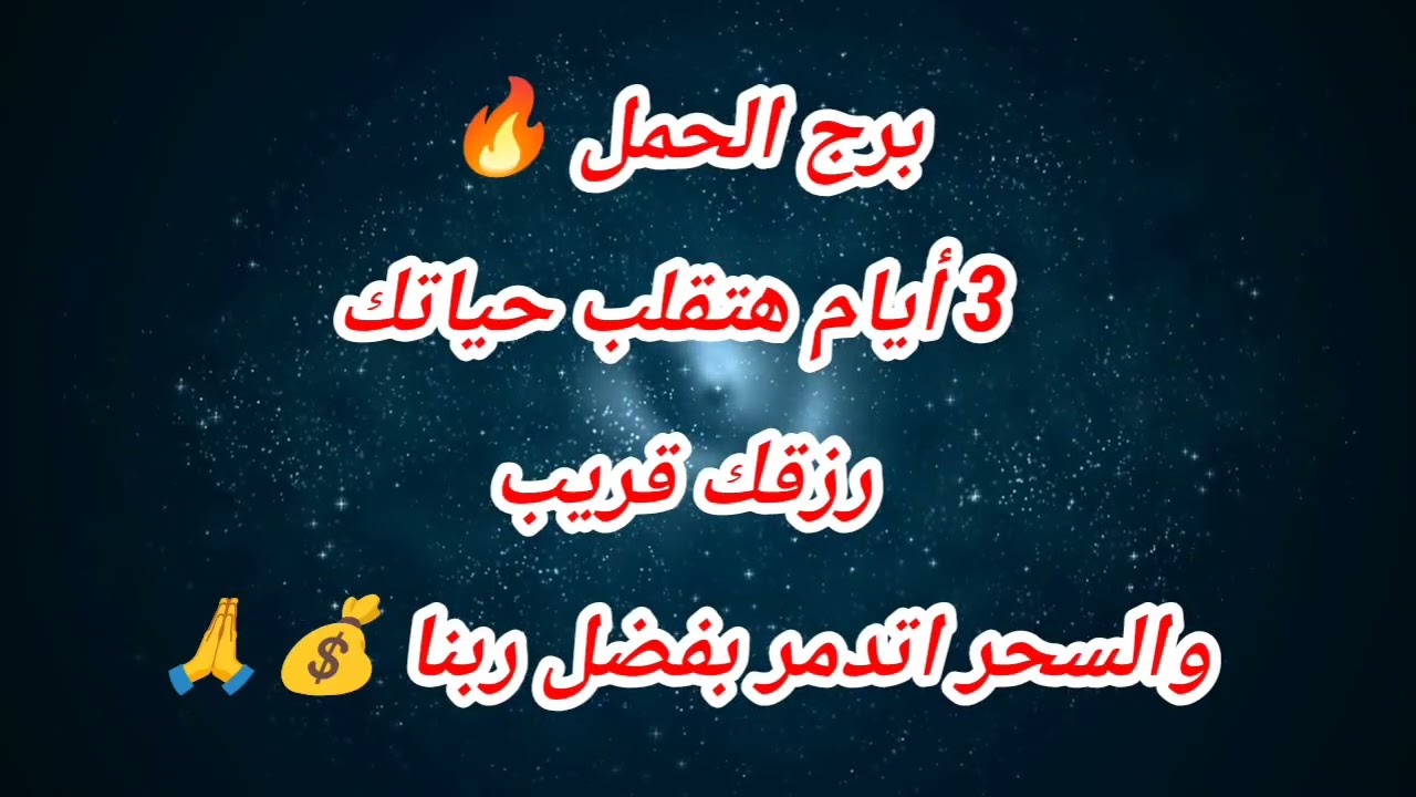 برج الحمل اليوم 🔥 3 أيام هتقلب حياتك رزقك قريب والسحر اتدمر بفضل ربنا 💰🙏