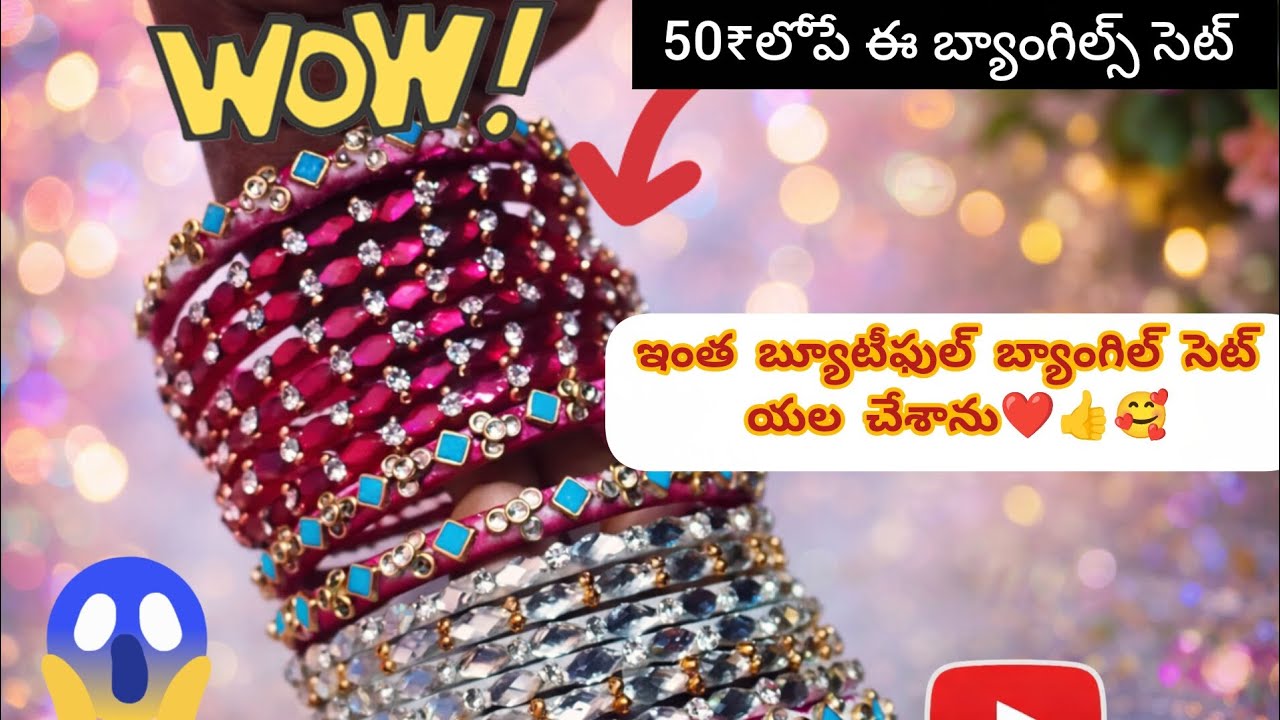 50 రుపీస్ బ్యాంగిల్స్ నే 500 పెట్టుకొంటున్నారా  ఇప్పుడే మానేసి ఈవీడియోని చూడండి#threadbangles#telugu