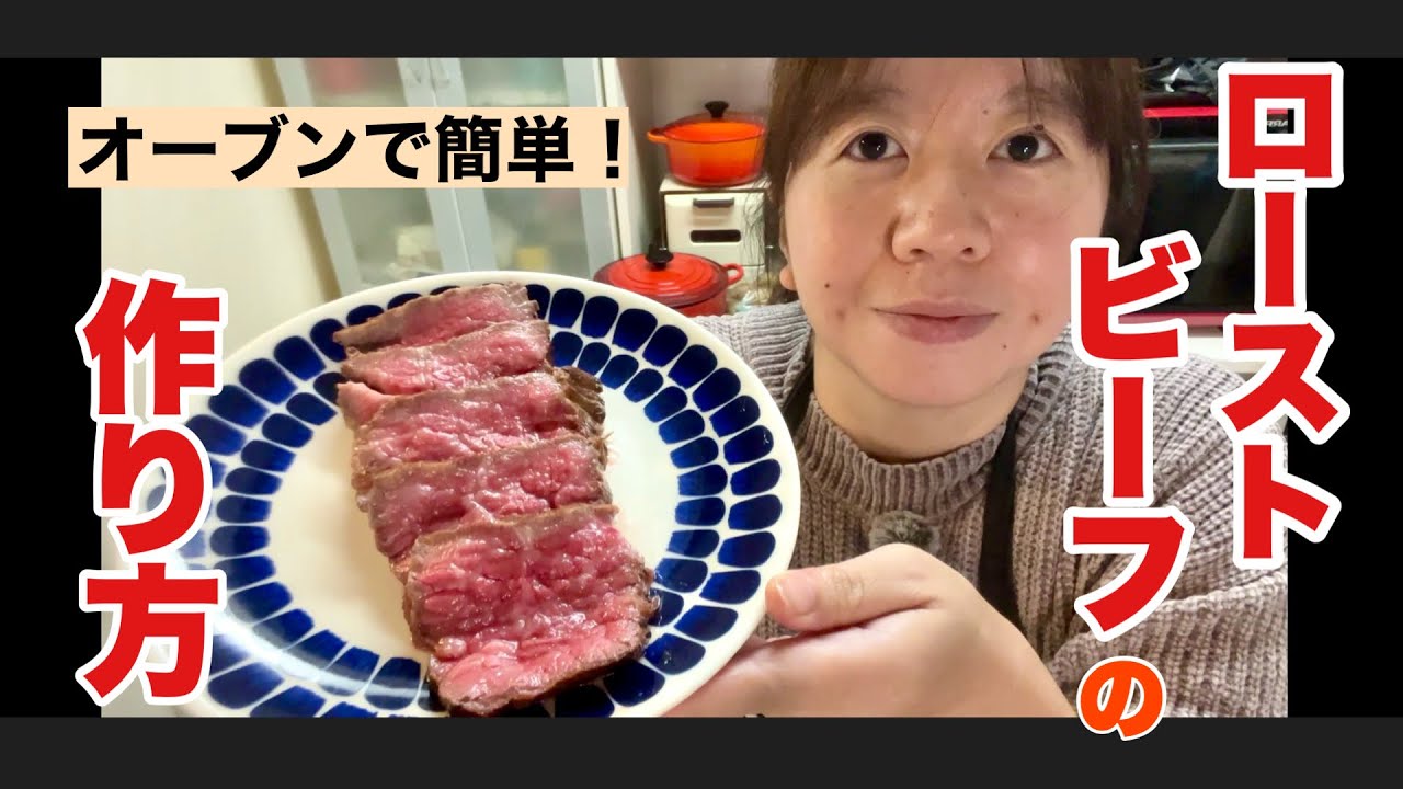 【料理レシピ】オーブンで簡単！ローストビーフの作り方【4児ママ】