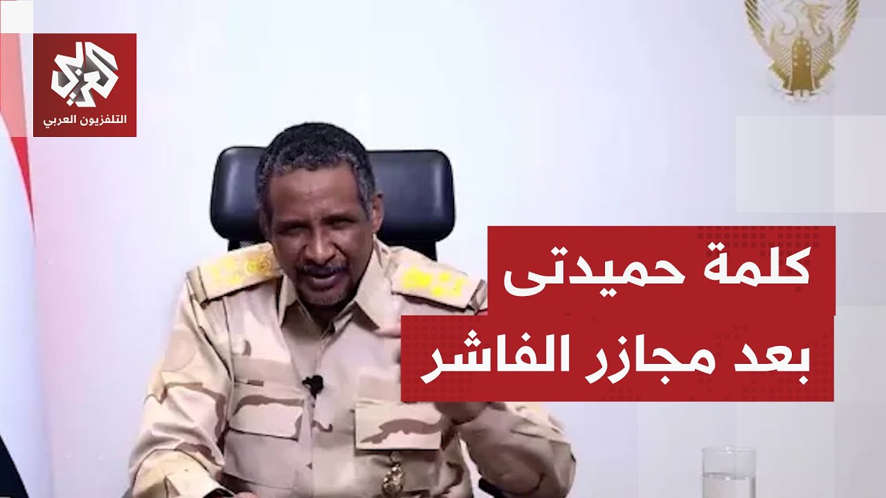 أول خطاب لقائد قوات الدعم السريع بعد السيطرة على الفاشر