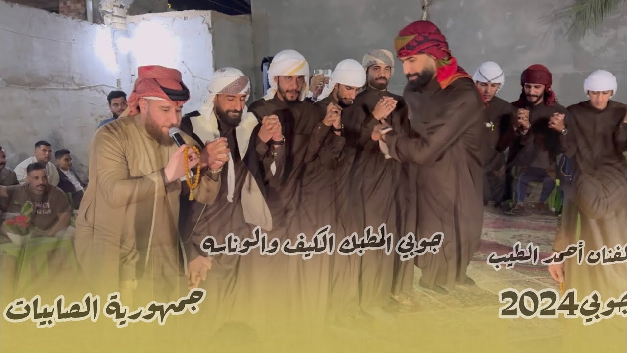 جوبيه ممتعه للفنان أحمد الطيب جمهورية الصابيات عموري العبيدي وجماعته للحجز07505570993
