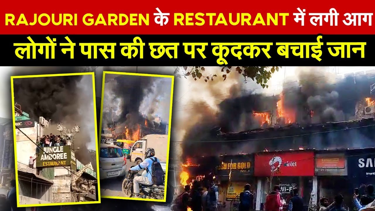 Rajouri Garden के Restaurant में लगी आग | लोगों ने पास की छत पर कू/दकर बचाई जान ~ Delhi News
