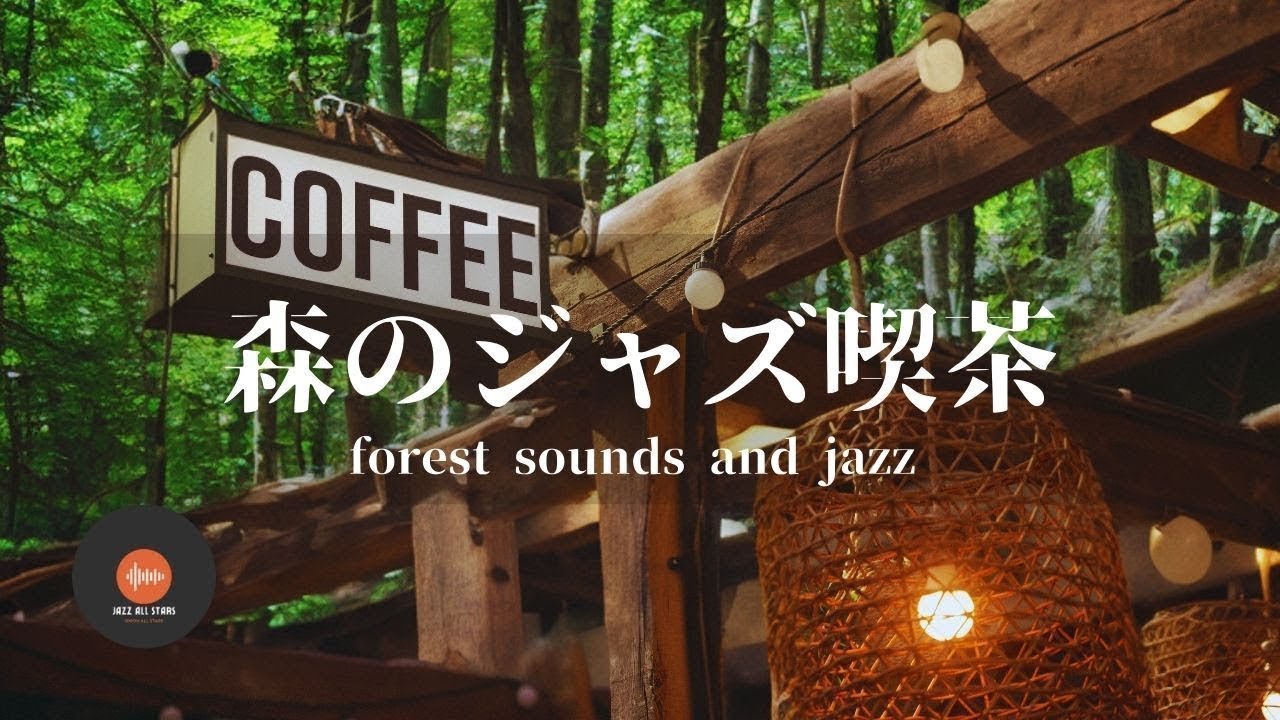 環境音+JAZZ やさしい森の喫茶店 自然の環境音 森の中でリラックス 鳥のさえずり 川のせせらぎ  CAFE JAZZ - 作業用BGM