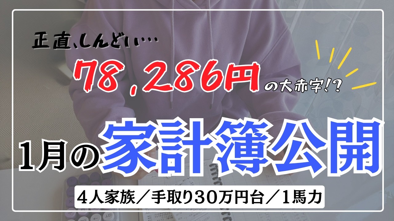 【1月家計簿】音声あり❄️1月は78,286円の赤字｜冷蔵庫を買った結果｜4人家族｜専業主婦