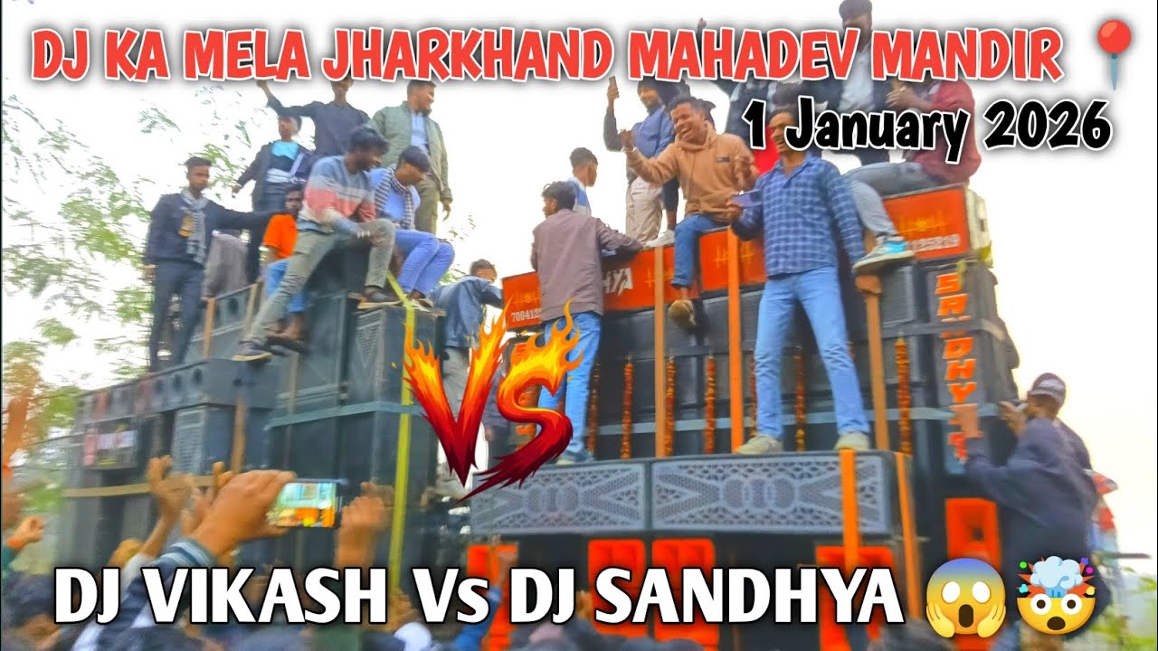 DJ KA MELA JHARKHAND MAHADEV MANDIR 📍 1 January 2026 DJ VIKASH VS DJ SANDHYA 