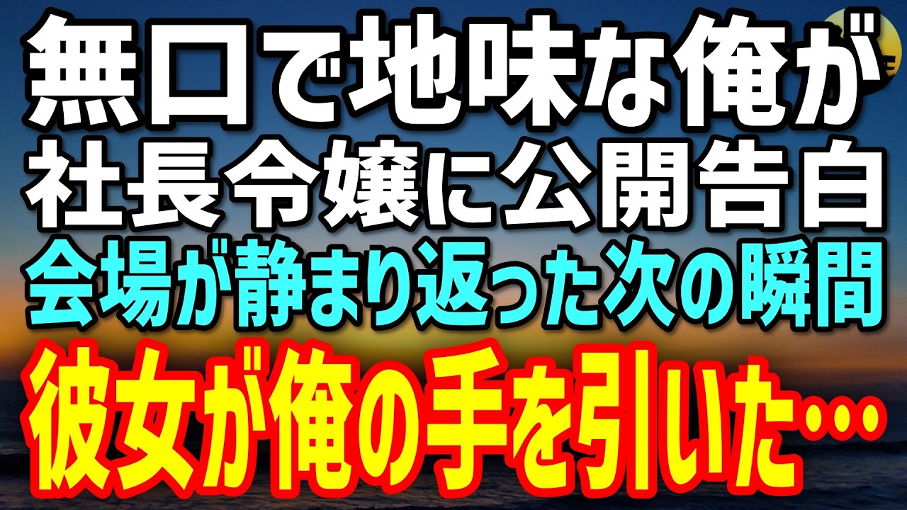 【感動する話】誰の告白も断る美人令嬢に、社内一地味な俺が思い切って告白したら&rarr;皆の前で俺の手を握り&hellip;
