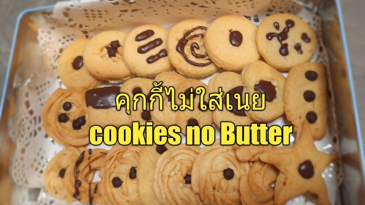คุกกี้ไม่ใส่เนย คุกกี้ไม่ใช้เตาอบ Cookies no butter, no oven ของขวัญปีใหม่