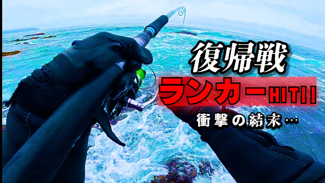 【復帰戦】1年ぶりに磯へ…狙ったランカーヒラの結末はまさかの…