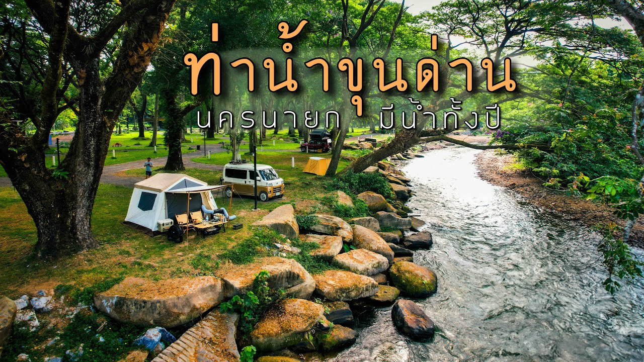 ลานใหม่ ท่าน้ำขุนด่าน มีน้ำทั้งปี ใช้แอร์ได้ 12,000 btu Ep.213 นครนายก วิวสวย ริมน้ำ ร่มรื่นมาก
