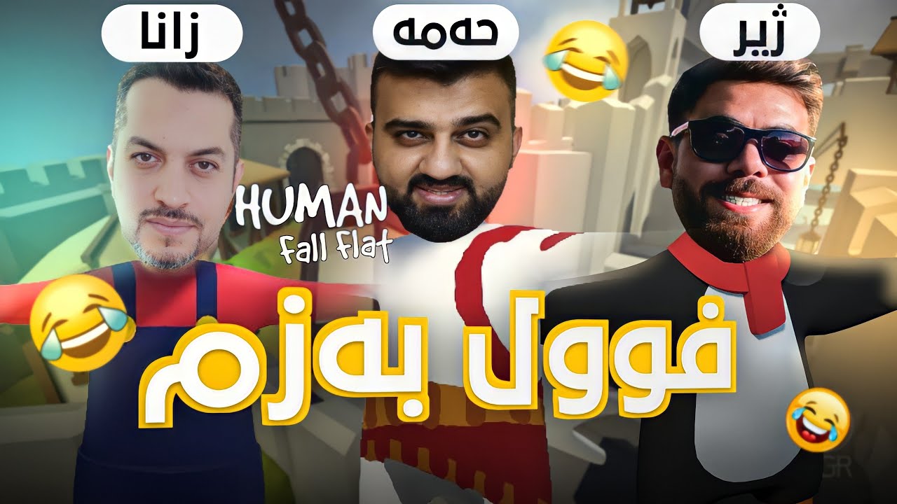 Human Fall Flat - بەزم لەگەل مامە زانا و مامە ژییر فول پێکەنین