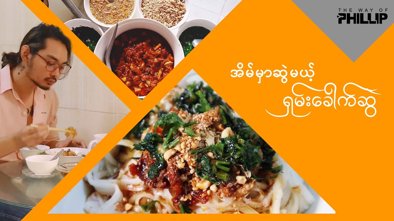 ~Shan Noodle~ The Most Recommended & Famous Food in Myanmar/ Cooking With PHILLIP/ ရွမ္းေခါက္ဆြဲ