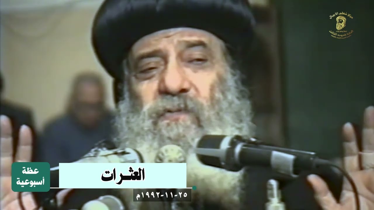 كلمات البابا شنوده التي ستغير حياتك روحيًا