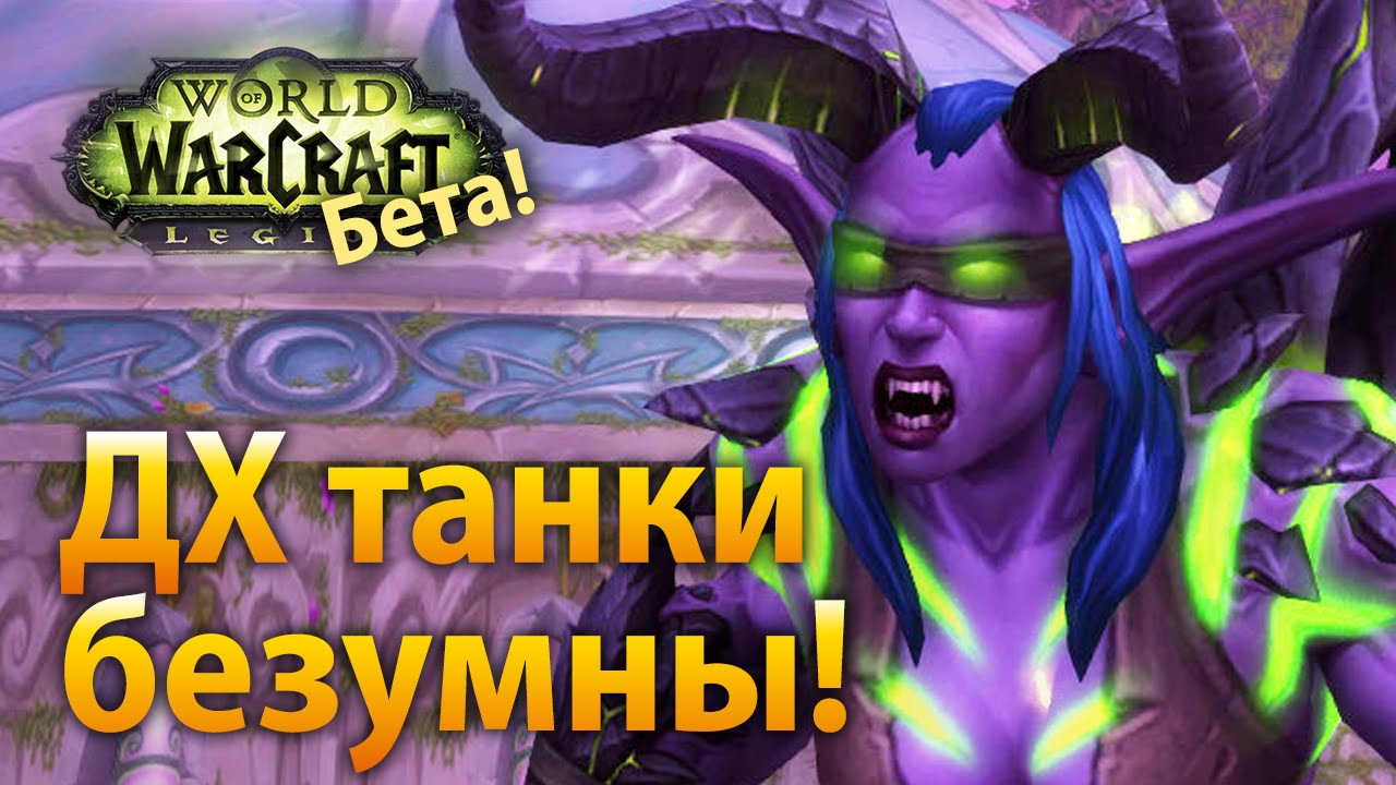 ДХ танки безумны! (обзор, Legion Beta)