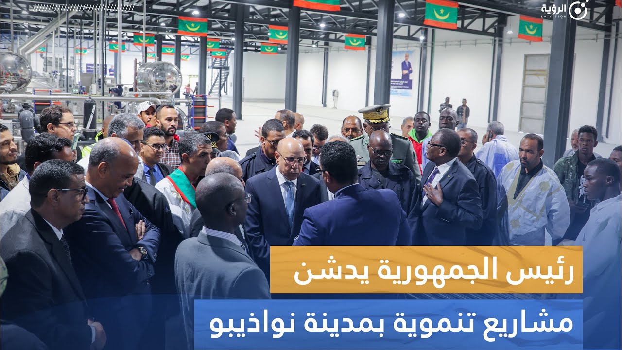 رئيس الجمهورية يدشن مشاريع تنموية في نواذيبو