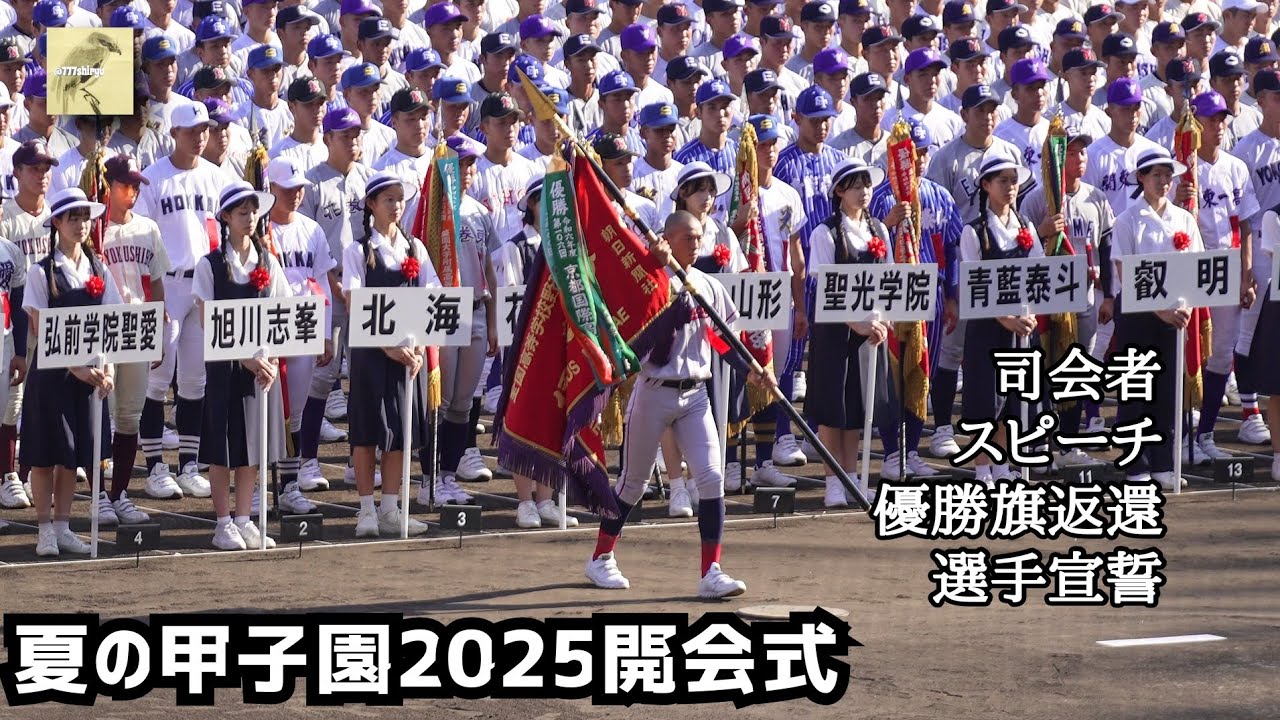 【夏の甲子園2025】戦後80年🇯🇵高校野球開会式⚾️朝日新聞社 文部科学省 高野連各トップスピーチ🎤武庫川女子大学附属高校放送部司会🎤智辯和歌山主将選手宣誓🎤京都国際優勝旗返還🎌広陵高校ら選手退場