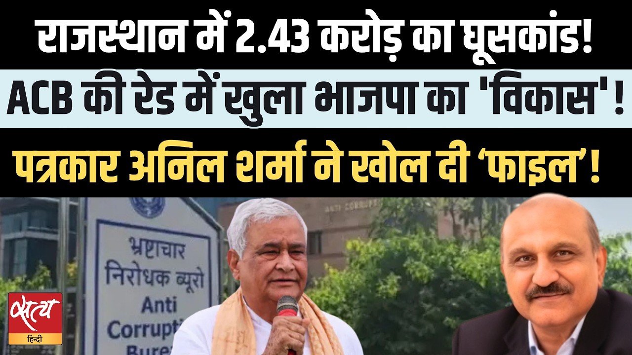 Rajasthan Ghuskaand: Mega bribery scandal worth 2.43 crores! | Anil Sharma opens BJP's corruption...