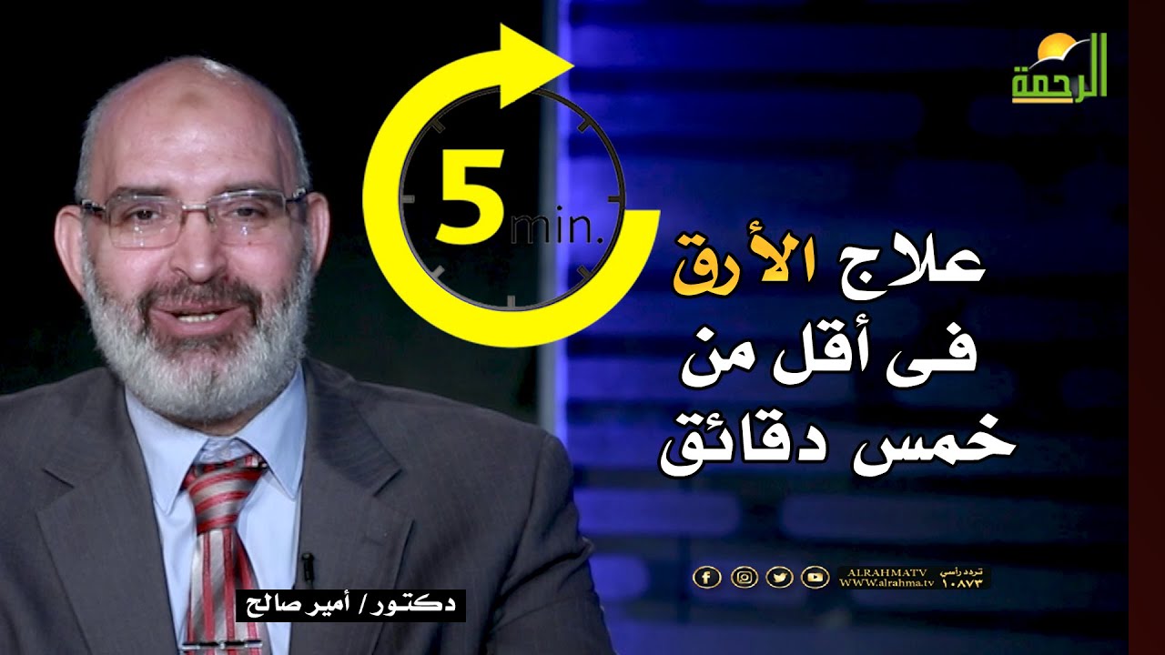 علاج الأرق فى أقل من خمس دقائق للدكتور أمير صالح