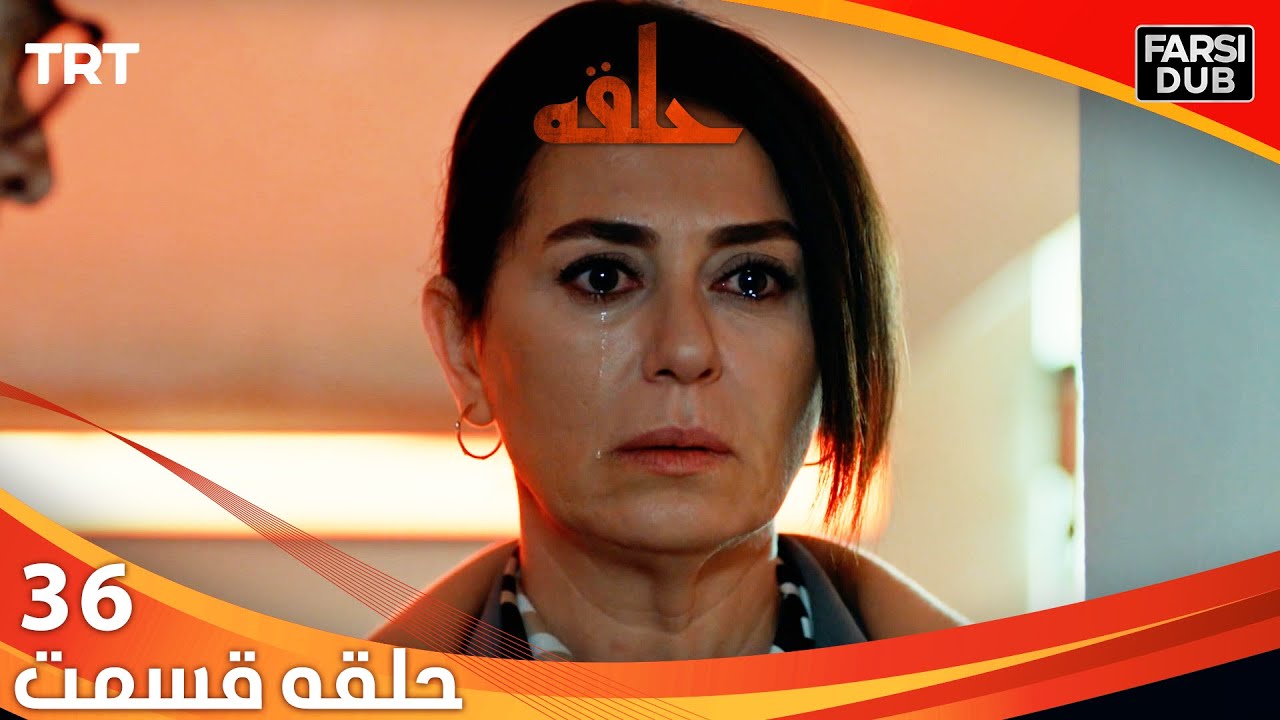 حلقه قسمت 36 | Halghe Episode 36