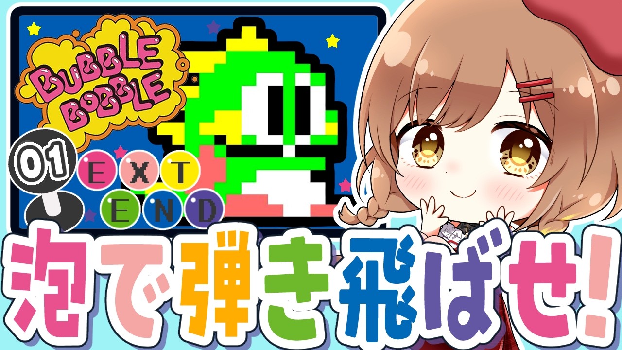 【バブルボブル】完全初見！泡で包んで敵を倒せ！彼女を助けるぞ！(゜ω゜)【てちび/すたすぺ所属】
