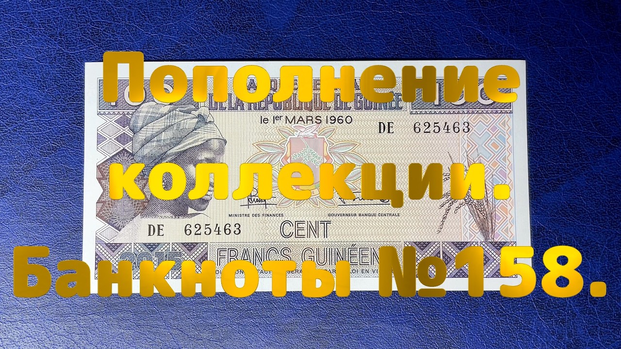 Пополнение коллекции. Банкноты №158.