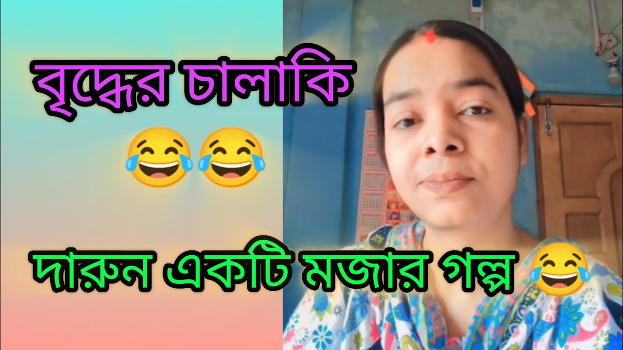 বৃদ্ধের চালাকি 😂 | motivational story | funny story | Bangla golpo | mojar golpo  | 