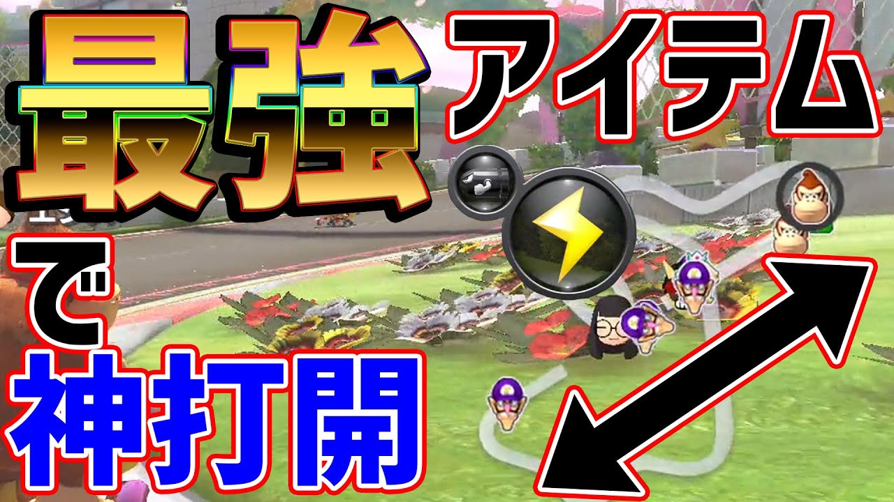 【神セット】最強な組み合わせのアイテムで最強打開#734【マリオカート８DX】