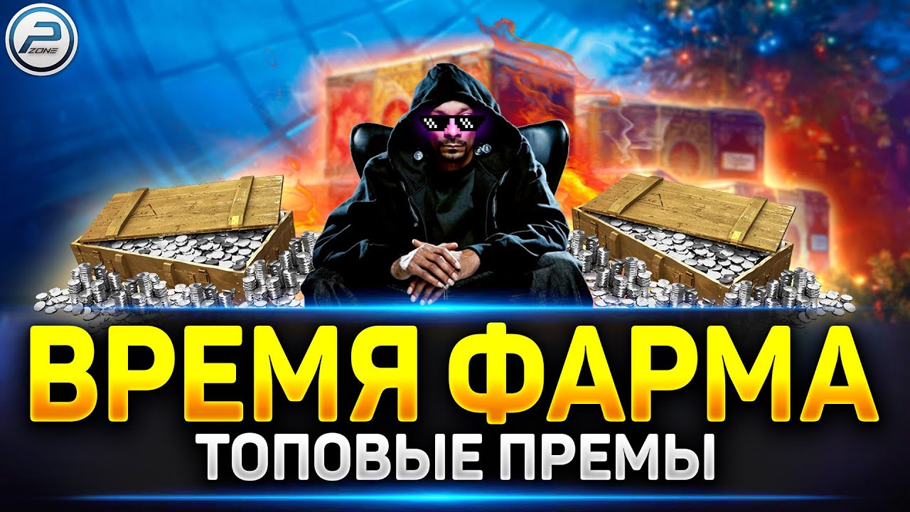 А дайте пофармить... Прем танки 9 уровня и не только) 🔥 Читаю 99% чата в Мир Танков